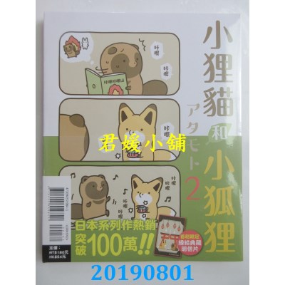 空运版  东立  小狸猫和小狐狸 2(首刷附录版)
 作者： アタモト