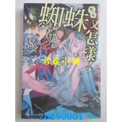 空运版  角川小说  转生成蜘蛛又怎样！ (8)
 作者：马场翁(全新)