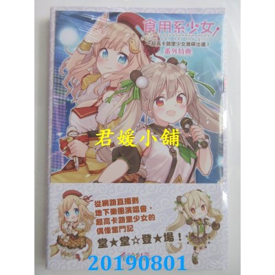 空运版  东立小说  食用系少女～超高卡路里少女激萌出道！全