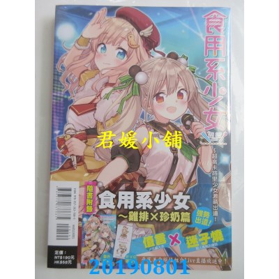 空运版  东立小说  食用系少女～超高卡路里少女激萌出道！全