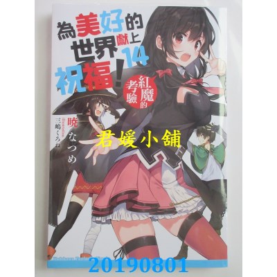 空运版  角川小说  为美好的世界献上祝福！ (14) 红魔的考验