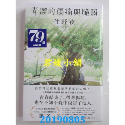 空运版  尖端小说  青涩的伤痛与脆弱
 作者： 住野夜(全新)