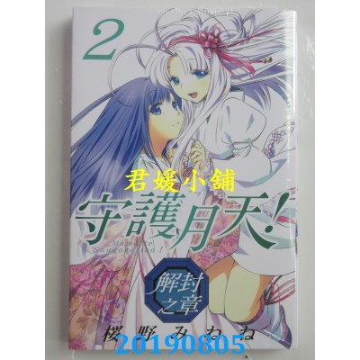 空运版  东立  守护月天！解封之章 2
 作者： 樱野みねね(全新)