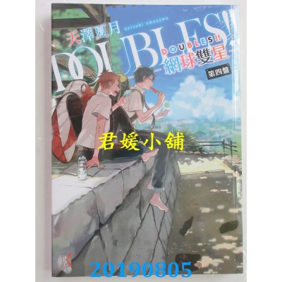 空运版  角川小说  DOUBLES!! 网球双星 第四盘  作者： 天泽夏月