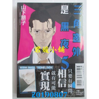 空运版  东立  三角窗外是黑夜 5 
作者： 山下朋子(全新)