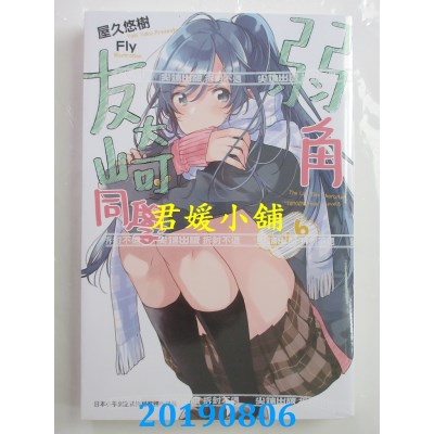 空运版  尖端小说  弱角友崎同学(06)
 作者： 屋久悠树(全新)