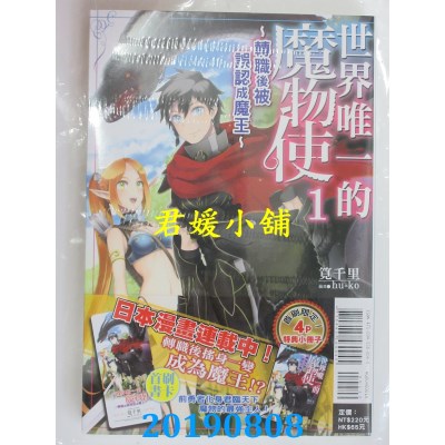 空运  东立小说  世界唯一的魔物使 1 ~转职后被误认成魔王~ (首刷附录版)