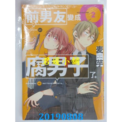 空运版  东立  前男友变成腐男子了。2
 作者： 麦芋(全新)