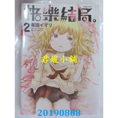 空运版  东立  快乐结局。 happy end 2
 作者：有田イマリ(全新)