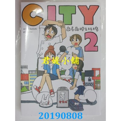 空运版  东立  CITY 2 
作者： あらゐけいいち(全新)