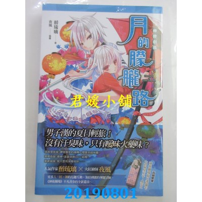 空运版  魔豆  神使剧场：月的朦胧路
 作者： 醉琉璃(全新)