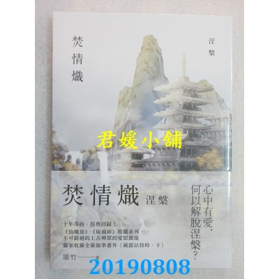 空运版  三日月  焚情炽之涅槃  作者： 墨竹(全新)