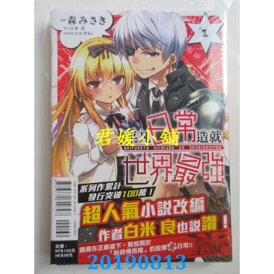 空运版  东立  平凡日常造就世界最强 1
 作者： 森みさき(全新)