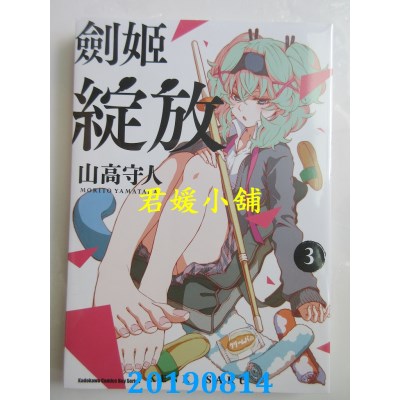 空运版  角川  剑姬绽放 (3)
 作者： 山高守人(全新)