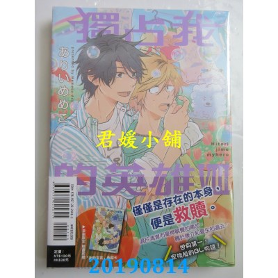 空运版  东立  独占我的英雄 Ⅷ
 作者： ありいめめこ(全新)