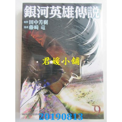 空运版  青文  银河英雄传说(09)
 作者： 田中芳树, 藤崎 龙