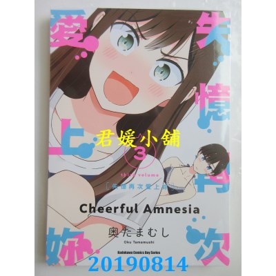 空运版  角川  失忆再次爱上你 (3)
 作者： 奥たまむし(全新)