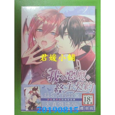 空运版  长鸿  我与恶魔的终生契约
 作者： 蝶羽攸(全新)