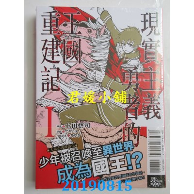 空运版  东立  现实主义勇者的王国重建记 1
 作者： 上田悟司...