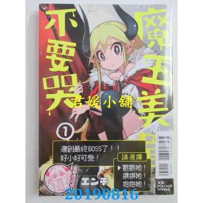 空运版  东立  魔王美眉不要哭 1
 作者： エンチ(全新)