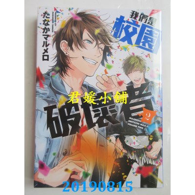 空运版  东立  我们是校园破坏者 2
 作者：たなかマルメロ(全新)