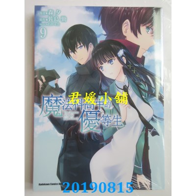 空运版  角川  魔法科高中的优等生 (9)
 作者： 森夕, 佐岛勤