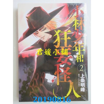 空运版  东立  小林少年和狂妄怪人 2
 作者： 上条明峰(全新)