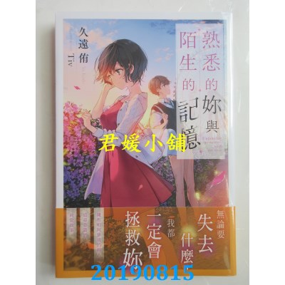 空运版  角川小说  熟悉的你与陌生的记忆
 作者： 久远侑(全新)