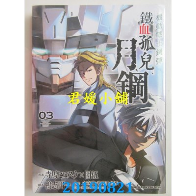 空运版  角川  机动战士钢弹 铁血孤儿 月钢 (3)
(全新)
