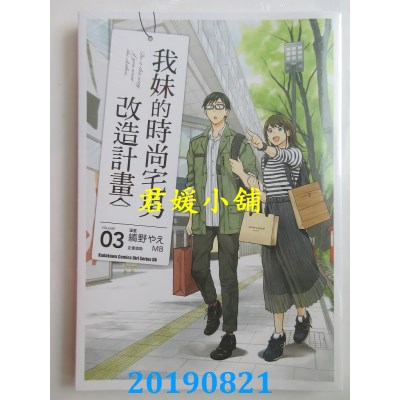 空运版  角川  我妹的时尚宅男改造计划 (3)
 作者： 缟野やえ...