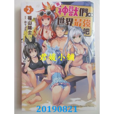 空运版  角川小说  靠神兽们成为世界最强吧 (2)
 作者：福山阳士