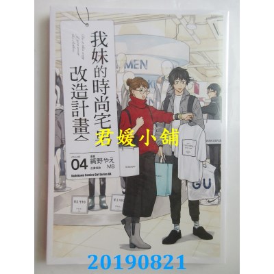 空运版  角川  我妹的时尚宅男改造计划 (4)
 作者： 缟野やえ...