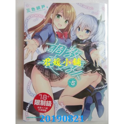 空运版  角川  调教坏女孩 (5)(完)
 作者： 三色网户。(全新)