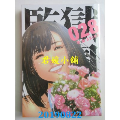 空运版  东贩  监狱学园 28 完
 作者： 平本AKIRA(全新)