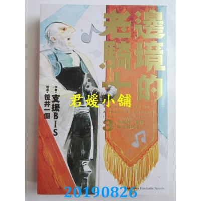 空运版  角川小说  边境的老骑士 (3) 巴尔特．罗恩与王国太子