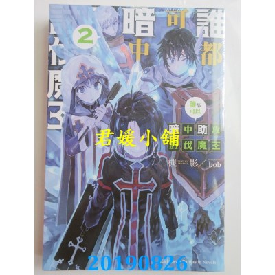 空运版  角川小说  谁都可以暗中助攻讨伐魔王 (2)
 作者： 槻影