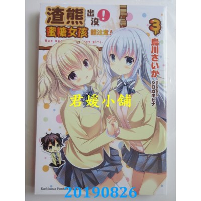 空运版  角川小说  渣熊出没！蜜糖女孩请注意！ (3)
(全新)