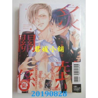 空运版  东立  炙热关系 全
 作者： 小野アンビ(全新)