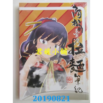 空运版  畅销书  阿松的台湾拉面笔记
 作者： 奭(全新)^