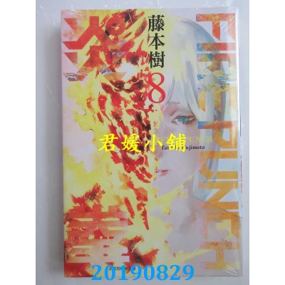 空运版  东立  FIRE PUNCH炎拳 8完
 作者： 藤本树(全新)