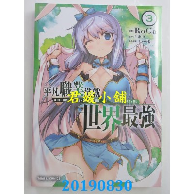 空运版  东立  平凡职业造就世界最强 3
 作者： 白米 良, RoGa