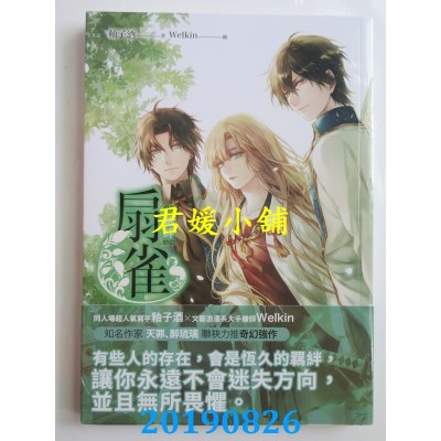空运版  畅销书  扇雀03（完）羁绊
 作者： 釉子酒(全新)!