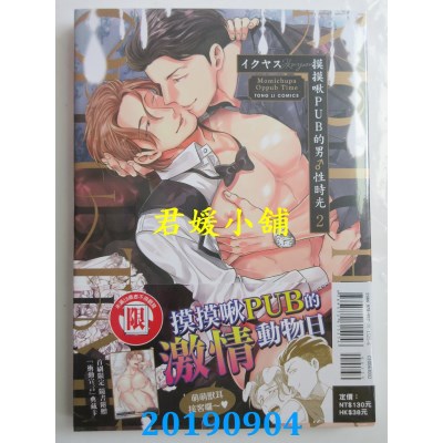 空运版  东立  摸摸啾PUB的男♂性时光 2
 作者： イクヤス(全新)