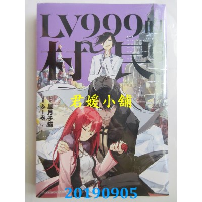 空运版  角川小说  LV999的村民 (5)
 作者： 星月子猫(全新)