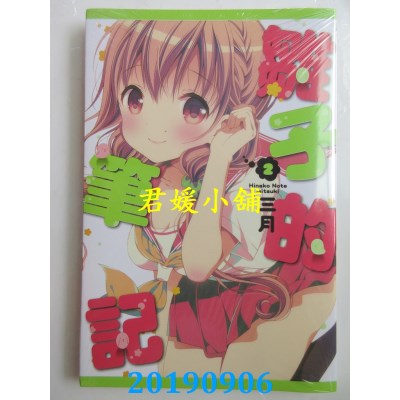 空运版  东立  雏子的笔记 2
 作者： 三月(全新)