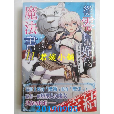 空运版  角川小说  从零开始的魔法书 (11) 野兽与魔女的建村生活 (完)