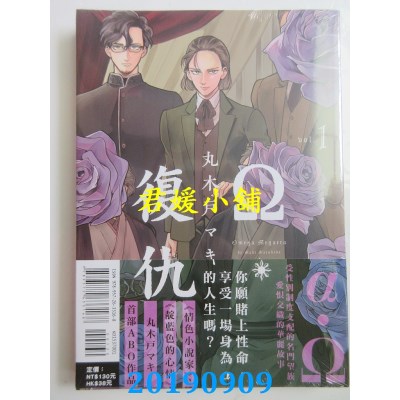 空运版  东立  Ω・复仇 1  作者： 丸木户マキ(全新)