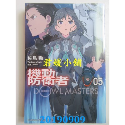 空运版  角川小说  机动防卫者Dowl Masters (5)  作者： 佐岛勤