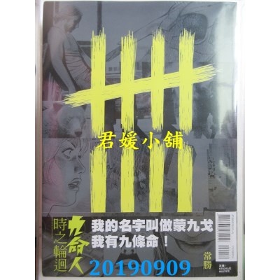 空运版  东立  九命人-时之轮回 全(首刷附录版)
(全新)