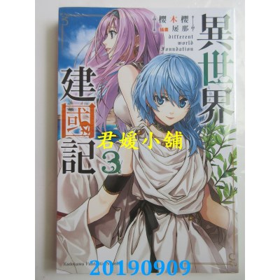 空运版  角川小说  异世界建国记 (3)
 作者： 樱木樱(全新)